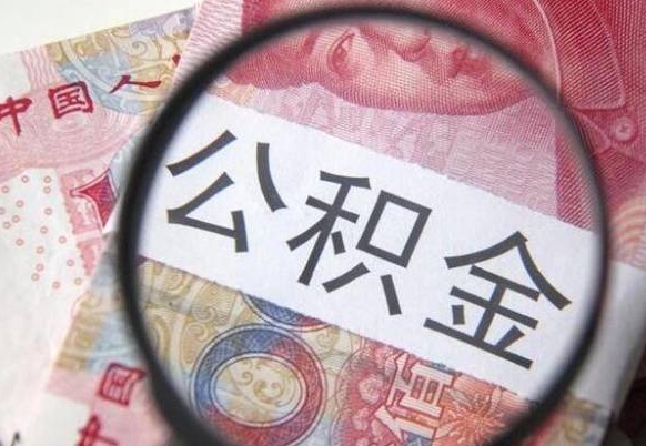 公积金账户出现余额不足-江阴公积金代办服务